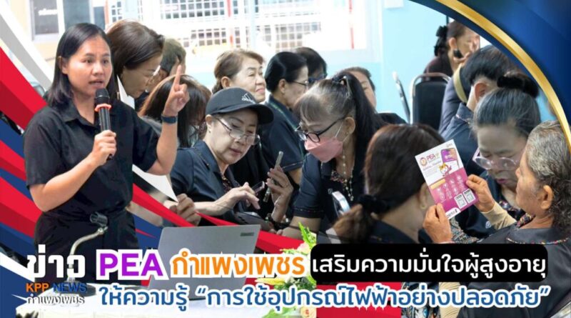 PEA กำแพงเพชร บรรยายให้ความรู้ “การใช้อุปกรณ์ไฟฟ้าอย่างปลอดภัย” เสริมความมั่นใจผู้สูงอายุ