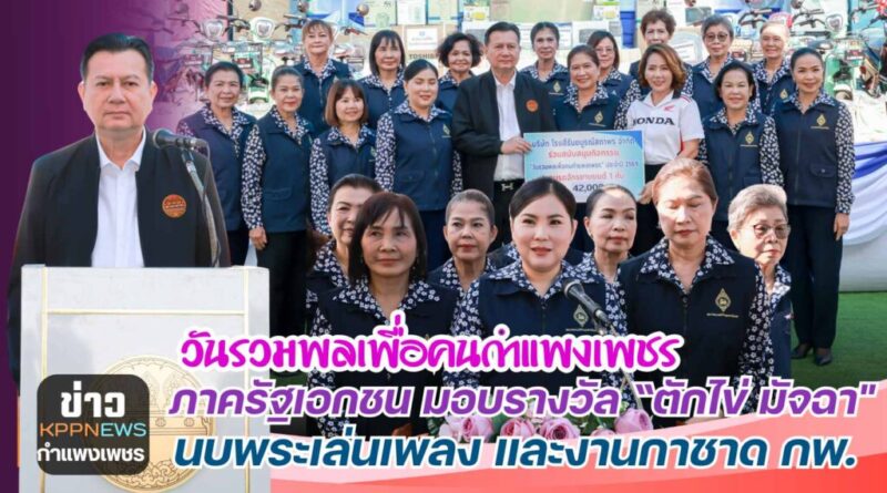 วันรวมพลเพื่อคนกำแพงเพชร ภาครัฐเอกชน มอบรางวัล “ตักไข่ มัจฉา” นบพระเล่นเพลง และงานกาชาด กพ.