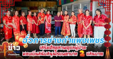 ฉั่วการช่างกำแพงเพชร เสริมศักยภาพดูแลผู้ป่วย  มอบเงินสนับสนุนโรงพยาบาล 2 แสนบาท