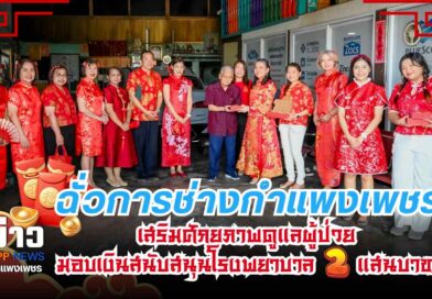 ฉั่วการช่างกำแพงเพชร เสริมศักยภาพดูแลผู้ป่วย  มอบเงินสนับสนุนโรงพยาบาล 2 แสนบาท