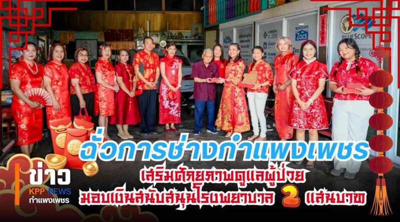 ฉั่วการช่างกำแพงเพชร เสริมศักยภาพดูแลผู้ป่วย  มอบเงินสนับสนุนโรงพยาบาล 2 แสนบาท