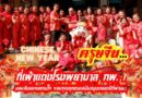 ตรุษจีน…กี่เพ้าแดงโรงพยาบาล กพ. ! มอบส้มมงคลแทนใจ ขอบคุณทุกแรงสนับสนุนตลอดปีที่ผ่านมา