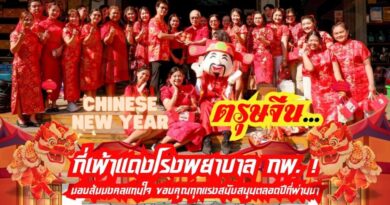 ตรุษจีน…กี่เพ้าแดงโรงพยาบาล กพ. ! มอบส้มมงคลแทนใจ ขอบคุณทุกแรงสนับสนุนตลอดปีที่ผ่านมา