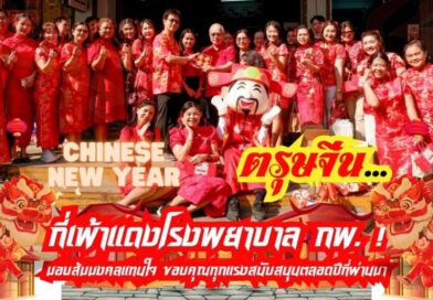 ตรุษจีน…กี่เพ้าแดงโรงพยาบาล กพ. ! มอบส้มมงคลแทนใจ ขอบคุณทุกแรงสนับสนุนตลอดปีที่ผ่านมา