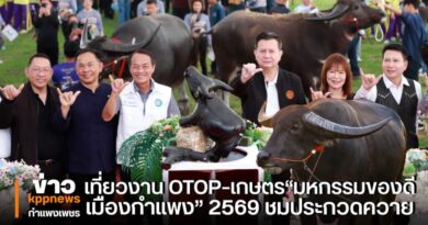 เที่ยวงาน OTOP–เกษตร“มหกรรมของดีเมืองกำแพง” 2569 ชมประกวดควาย
