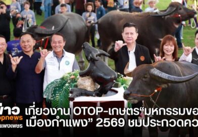 เที่ยวงาน OTOP–เกษตร“มหกรรมของดีเมืองกำแพง” 2569 ชมประกวดควาย