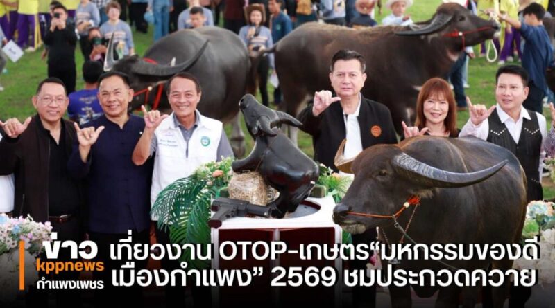 เที่ยวงาน OTOP–เกษตร“มหกรรมของดีเมืองกำแพง” 2569 ชมประกวดควาย