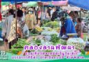 🥦🥕 ชวนเที่ยวตลาดนัดเย็นวันเสาร์ 🥦🥕บรรยากาศชิลๆ ยามเย็นแบบนี้ ห้ามพลาด…!คลองลานพัฒนา