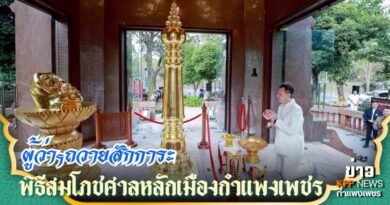 มหรสพสมโภชศาลหลักเมืองกำแพงเพชร ในวันที่ 10 – 14 ก.พ. 69