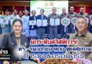 ยกระดับสวัสดิการ! ตร.กำแพงเพชร จับมือ รพ.เอกชน ลงนาม MOU ดูแลสุขภาพตำรวจและครอบครัว