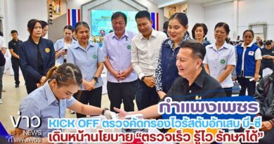 Kick off ตรวจคัดกรองไวรัสตับอักเสบ บี–ซี เดินหน้านโยบาย “ตรวจเร็ว รู้ไว รักษาได้”