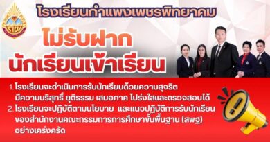 โรงเรียนกำแพงเพชรพิทยาคม ประกาศย้ำจุดยืนอย่างชัดเจนว่า “ไม่รับฝากนักเรียนเข้าเรียน” ในทุกกรณี