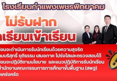 โรงเรียนกำแพงเพชรพิทยาคม ประกาศย้ำจุดยืนอย่างชัดเจนว่า “ไม่รับฝากนักเรียนเข้าเรียน” ในทุกกรณี