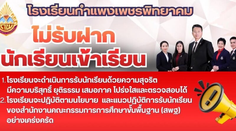 โรงเรียนกำแพงเพชรพิทยาคม ประกาศย้ำจุดยืนอย่างชัดเจนว่า “ไม่รับฝากนักเรียนเข้าเรียน” ในทุกกรณี