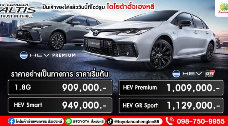 Toyota Corolla ALTIS (MY2026) จอง….! ได้แล้ววันนี้ ที่ โตโยต้ากำแพงเพชร ฮั้วเฮงหลี
