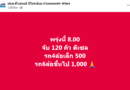 เช้าเวลา 08.00 น.วันที่ 18 มีนาคม 2568 ปตท.ฮั้วเฮงหลี ดีเซล จับ 120 คิว