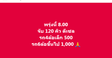 เช้าเวลา 08.00 น.วันที่ 18 มีนาคม 2568 ปตท.ฮั้วเฮงหลี ดีเซล จับ 120 คิว
