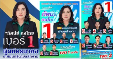 “ทัศนีย์ คงไทย เบอร์ 1 ผู้สมัครนายกเทศมนตรีตำบลสักงาม