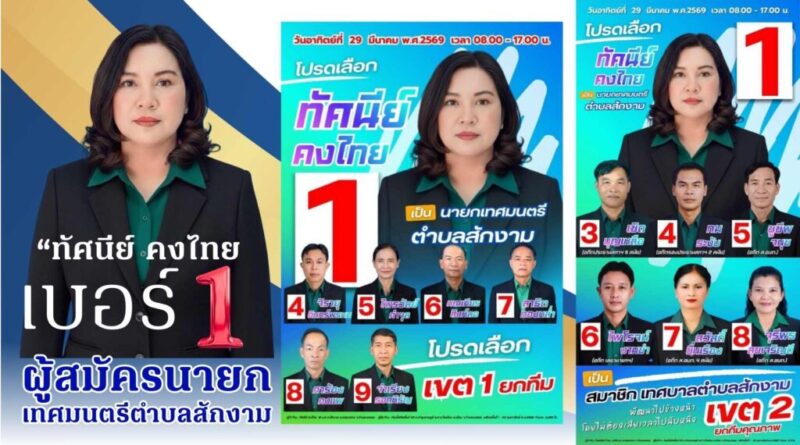 “ทัศนีย์ คงไทย เบอร์ 1 ผู้สมัครนายกเทศมนตรีตำบลสักงาม