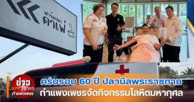 ครบรอบ 60 ปี ปลานิลพระราชทาน กำแพงเพชรจัดกิจกรรมโลหิตมหากุศล