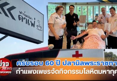 ครบรอบ 60 ปี ปลานิลพระราชทาน กำแพงเพชรจัดกิจกรรมโลหิตมหากุศล