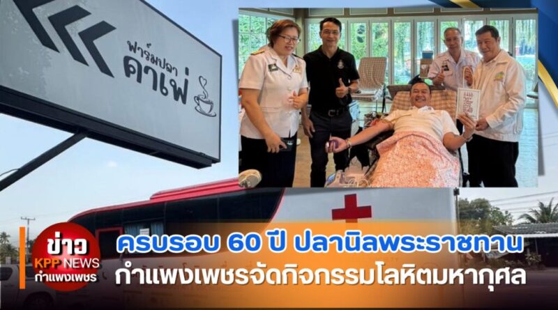 ครบรอบ 60 ปี ปลานิลพระราชทาน กำแพงเพชรจัดกิจกรรมโลหิตมหากุศล
