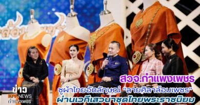 สวจ.กำแพงเพชร ชูผ้าไทยอัตลักษณ์ “ลายศิลาล้อมเพชร” ผ่านเวทีเสวนาชุดไทยพระราชนิยม