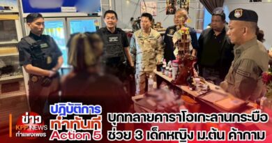 “ทำทันที Action 5”บุกทลาย“ครัวโจ๊กเกอร์แอนด์คาราโอเกะ”แจ้ง 16 ข้อหาหนัก