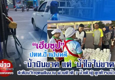 “น้ำมันขาด แต่ ‘น้ำใจ’ไม่ขาด”สะท้อนวิกฤตพลังงาน ผ่านคิวตี 3 และน้ำเต้าหู้แก้วหนึ่งของ “เฮียซุป”ปตท.ฮั้วเฮงหลี