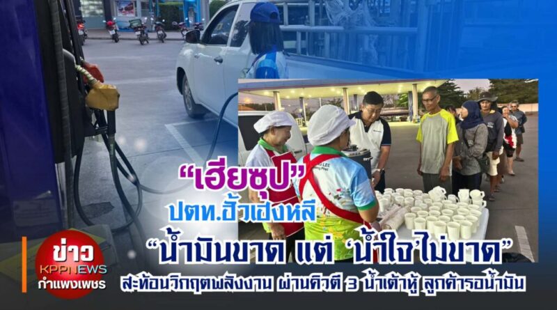 “น้ำมันขาด แต่ ‘น้ำใจ’ไม่ขาด”สะท้อนวิกฤตพลังงาน ผ่านคิวตี 3 และน้ำเต้าหู้แก้วหนึ่งของ “เฮียซุป”ปตท.ฮั้วเฮงหลี