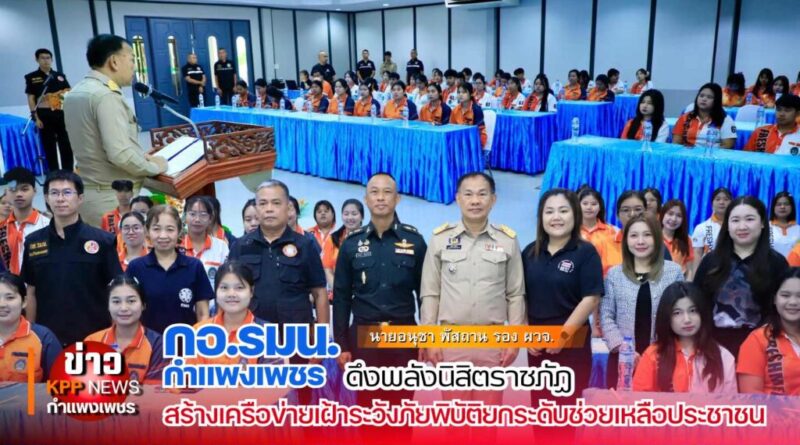 กอ.รมน.กำแพงเพชร ดึงพลังนิสิตราชภัฏ สร้างเครือข่ายเฝ้าระวังภัยพิบัติ ยกระดับช่วยเหลือประชาชน