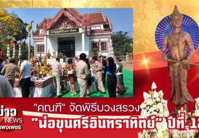 “คณฑี” จัดพิธีบวงสรวง “พ่อขุนศรีอินทราทิตย์” ปีที่ 12 ขอพรงานราชการ สมหวังดั่งใจนึก