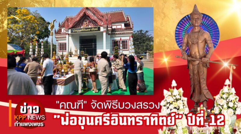 “คณฑี” จัดพิธีบวงสรวง “พ่อขุนศรีอินทราทิตย์” ปีที่ 12 ขอพรงานราชการ สมหวังดั่งใจนึก