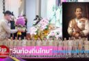 “วันท้องถิ่นไทย” ถวายราชสักการะ พระบาทสมเด็จพระจุลจอมเกล้าเจ้าอยู่หัว ประจำปี 2569