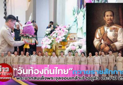 “วันท้องถิ่นไทย” ถวายราชสักการะ พระบาทสมเด็จพระจุลจอมเกล้าเจ้าอยู่หัว ประจำปี 2569