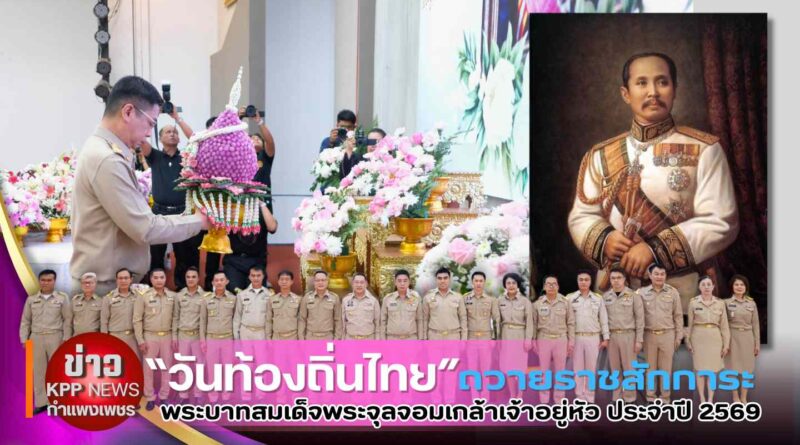 “วันท้องถิ่นไทย” ถวายราชสักการะ พระบาทสมเด็จพระจุลจอมเกล้าเจ้าอยู่หัว ประจำปี 2569