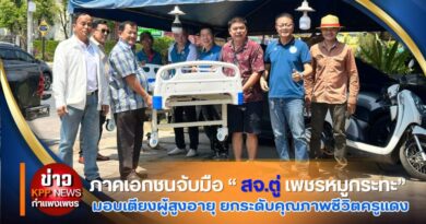 ภาคเอกชนจับมือ “สจ.ตู่ เพชรหมูกระทะ”มอบเตียงผู้สูงอายุ ยกระดับคุณภาพชีวิตครูแดง