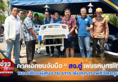 ภาคเอกชนจับมือ “สจ.ตู่ เพชรหมูกระทะ”มอบเตียงผู้สูงอายุ ยกระดับคุณภาพชีวิตครูแดง