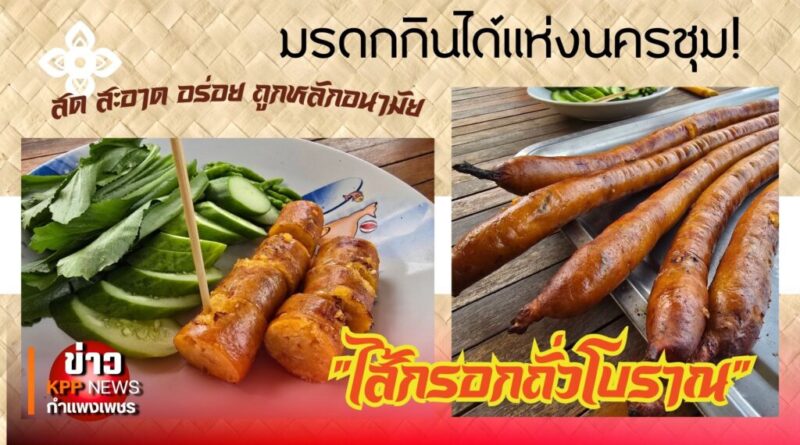 สืบสานตำนาน “ไส้กรอกถั่วโบราณ” มรดกกินได้แห่งนครชุม!