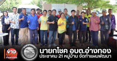 อบต.อ่างทอง เดินหน้าประชาคม 21 หมู่บ้าน รับฟังความคิดเห็นจัดทำแผนพัฒนา