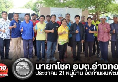 อบต.อ่างทอง เดินหน้าประชาคม 21 หมู่บ้าน รับฟังความคิดเห็นจัดทำแผนพัฒนา