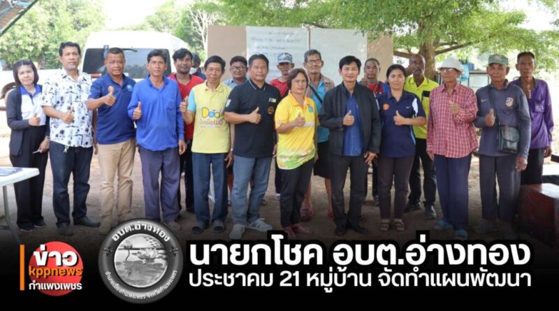 อบต.อ่างทอง เดินหน้าประชาคม 21 หมู่บ้าน รับฟังความคิดเห็นจัดทำแผนพัฒนา