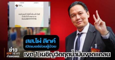 สส.ไผ่ ลิกค์ เปิดเบอร์ช่วยผู้ป่วย หลังกำแพงเพชรเผชิญวิกฤตน้ำมันขาดแคลน