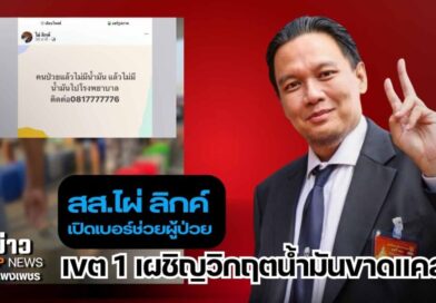 สส.ไผ่ ลิกค์ เปิดเบอร์ช่วยผู้ป่วย หลังกำแพงเพชรเผชิญวิกฤตน้ำมันขาดแคลน