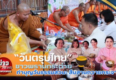 ชาวพรานกระต่าย ทำบุญวันธรรมสวนะ สืบสานถวายกระจาด “วันตรุษไทย”