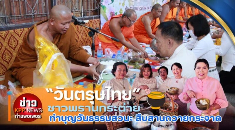 ชาวพรานกระต่าย ทำบุญวันธรรมสวนะ สืบสานถวายกระจาด “วันตรุษไทย”