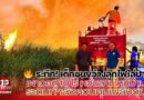 🔥 ระทึก! เด็กซนขว้างลูกไฟใส่ป่า เพลิงลามวอด 10 ไร่ หวั่นลามบ้านไหม้บ้าน ระดมกำลังควบคุมเพลิงวุ่น 
