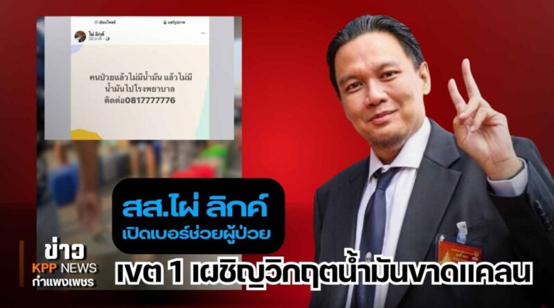 สส.ไผ่ ลิกค์ เปิดเบอร์ช่วยผู้ป่วย หลังกำแพงเพชรเผชิญวิกฤตน้ำมันขาดแคลน