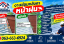 🌧️ หน้าฝนนี้…หลังคารั่วอย่ารอ! 🏠“ฉั่วการช่างกำแพงเพชร” พร้อมดูแลเรื่องหลังคาแบบครบวงจร
