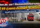 ปตท.สผ. เอส 1 ซ้อมแผนอัคคีภัยลานกระบือ ปี 69 มุ่งยกระดับเซฟตี้-ชุมชนมั่นใจ